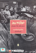 دوازده روز داستان انقلاب 1956 مجارستان