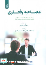 مصاحبه رفتاری شایستگی مدار