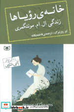 خانه رویاها زندگی ال. ام. مونتگمری