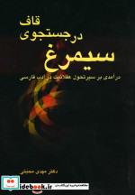 سیمرغ در جستجوی قاف درآمدی بر سیر تحول عقلانیت در ادب فارسی