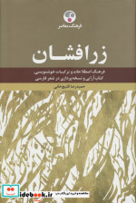 زرافشان فرهنگ اصطلاحات و ترکیبات خوشنویسیکتاب آرایی و نسخه پردازی در شعر فارسی