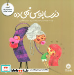 حذف مجموعه تربیت جنسی 5جلدیگلاسهباجعبه