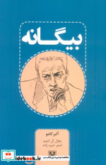 بیگانه