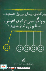 چرا احمق بیمار و بی پول هستید