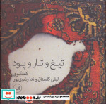 تیغ و تار و پود
