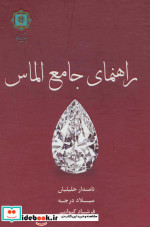 راهنمای جامع الماس