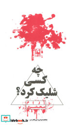 چه کسی شلیک کرد؟