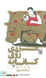 مردی روی کاناپه