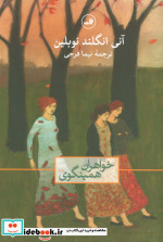 خواهران همینگوی