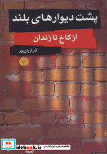 پشت دیوارهای بلند
