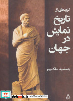 گزیده ای از تاریخ نمایش در جهان