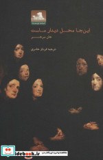 این جا محل دیدار ماست
