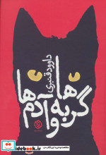 گربه ها و آدم ها