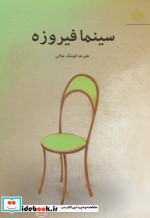 سینما فیروزه