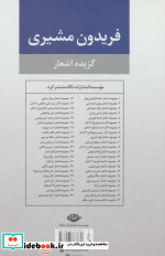 گزیده اشعار فریدون مشیری