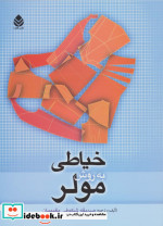 خیاطی به روش مولر