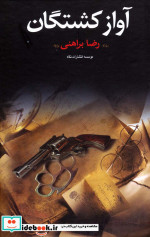 آواز کشتگان