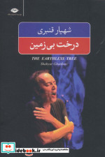 درخت بی زمین