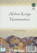 سکه شناسی شاهان افشار