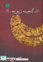 آثار گنجینه زیویه
