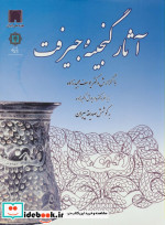 آثار گنجینه جیرفت