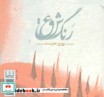 رنگ عشق نشر شمشاد