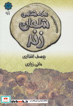 سکه شناسی شاهان زند