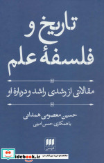 تاریخ و فلسفه علم نشر هرمس