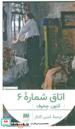 اتاق شماره 6 نشر هرمس