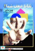 نقاط ضعف شما نشر عطائی