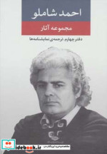مجموعه آثار شاملو