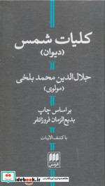 کلیات شمس با کشف الابیات