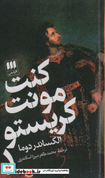 کنت مونت کریستو نشر هرمس