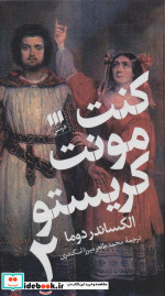کنت مونت کریستو نشر هرمس