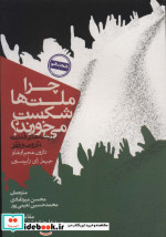 چرا ملت ها شکست می خورند