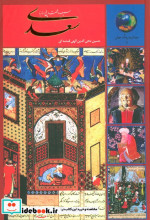سیصد و شصت و پنج روز با سعدی