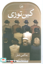 کین توزی