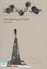 خواب آشفته نفت 4