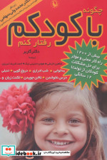 چگونه با کودکم رفتار کنم