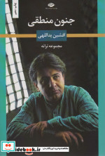 جنون منطقی