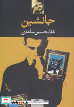 جانشین