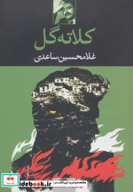 کلاته گل