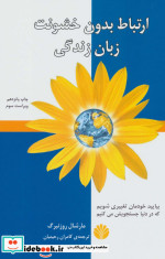 ارتباط بدون خشونت زبان زندگی ترجمه کامران رحیمیان