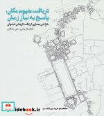 دریافت مفهوم مکان پاسخ به نیاز زمان