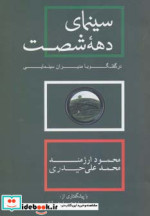 سینمای دهه شصت