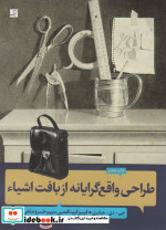 طراحی واقع گرایانه از بافت اشیاء