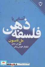 آشنایی با فلسفه ذهن نشر نقش و نگار
