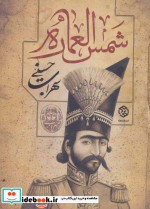 شمس العماره