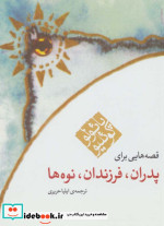 قصه هایی برای پدران فرزندان نوه ها