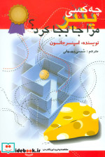 چه کسی پنیر مرا جابجا کرد نشر اختران